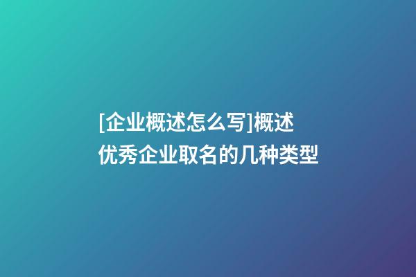 [企业概述怎么写]概述优秀企业取名的几种类型-第1张-公司起名-玄机派